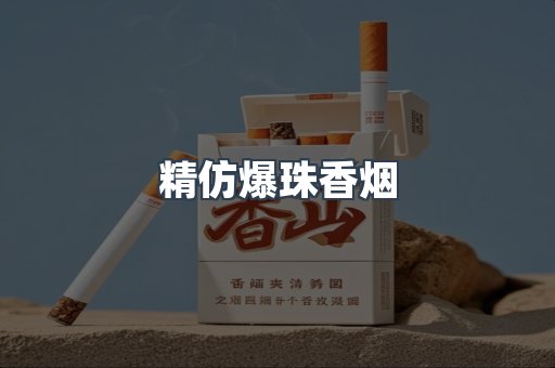 精仿爆珠香烟