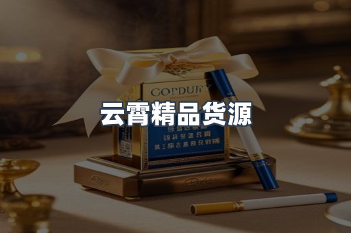 云霄精品货源